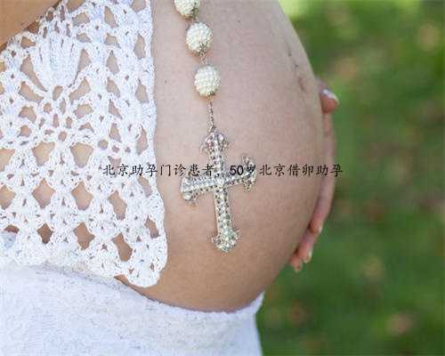 北京助孕门诊患者，50岁北京借卵助孕